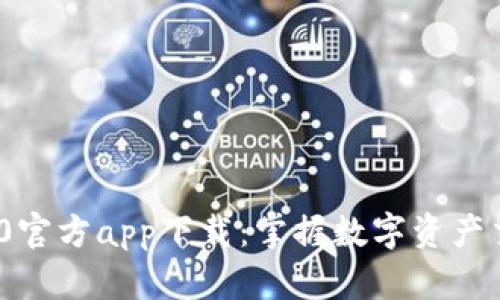 imToken 2.0官方app下载：掌握数字资产交易的新利器