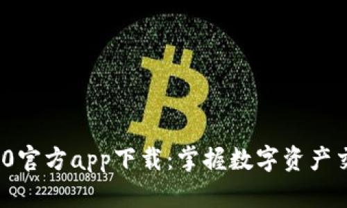 imToken 2.0官方app下载：掌握数字资产交易的新利器