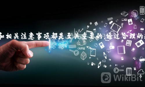 在区块链和加密货币的世界中，理解如何将您的代币（Token）转出是非常重要的。Tokenim作为一种新的数字资产，具有独特的功能和用途。本文将详细讲述如何将Tokenim转出，包括所需的步骤、注意事项以及一些实用建议，以确保您的转账过程顺利无误。

什么是Tokenim？
Tokenim是一种基于区块链的代币，它可以在特定平台上进行交易和交换。Tokenim不仅仅是数字货币，它还可以代表各种资产，比如数字艺术、音乐版权、甚至是游戏道具。这种灵活性使得Tokenim在加密货币市场中脱颖而出，吸引了众多投资者和用户。

转出Tokenim的准备工作
在您开始转出Tokenim之前，您需要进行一些必要的准备工作。这些准备工作将确保您的转账顺利进行，并减少发生错误的可能性。
ul
    listrong确保您有足够的代币:/strong 先检查您的钱包，确保您有足够的Tokenim可供转出。考虑到转账手续费，确保留有足够的余额。/li
    listrong了解目标地址:/strong 在转出前，请确认您要发送Tokenim的目标地址是正确的。如果目标地址错误，您的代币将无法找回。/li
    listrong选定合适的钱包:/strong 有许多不同的钱包支持Tokenim，包括软件钱包、硬件钱包或交易所钱包。选择一个您信任且操作方便的钱包。/li
    listrong了解手续费:/strong 在进行转账时，了解相关的手续费是非常重要的。不同的交易平台和钱包会有不同的手续费标准。/li
/ul

转出Tokenim的步骤
一旦您做好了准备，可以按照以下步骤将Tokenim转出：
ol
    listrong打开您的钱包:/strong 登录到您的Tokenim钱包。确保您的设备安全，避免在公共网络上进行操作。/li
    listrong选择转账功能:/strong 在钱包界面，找到并点击“转账”或“发送”选项。这通常是一个显眼的按钮，方便用户操作。/li
    listrong输入目标地址:/strong 在转账页面中，您需要输入接收方的钱包地址。请仔细核对地址，确保没有输入错误。/li
    listrong输入转账数量:/strong 输入您希望转出的Tokenim数量。再次确认您所输入的数量是否合理，并且在可用余额范围内。/li
    listrong查看手续费:/strong 确认转账过程中需要支付的手续费，并确保您的余额足够覆盖这些费用。/li
    listrong确认转账信息:/strong 在您提交转账前，核对所有信息，包括目标地址和转账金额。确保所有信息无误后，进行下一步。/li
    listrong输入密码或验证身份:/strong 一旦确认信息，系统可能会要求您输入交易密码或执行其他身份验证。这是增加安全性的重要步骤。/li
    listrong完成转账:/strong 提交转账请求后，系统将开始处理。您会收到一条确认消息，告知您转账成功或失败的状态。/li
/ol

转账后的状态跟踪
完成转账后，您可能希望跟踪该笔交易的状态。在区块链技术中，每笔交易都会被记录在链上，因此跟踪交易的过程相对简单：
ul
    listrong使用区块链浏览器:/strong 利用区块链浏览器，可以轻松监控已转账的Tokenim。只需输入您的交易哈希或目标地址，即可查看相应的交易状态。/li
    listrong等待确认:/strong 转账可能需要一些时间才能被网络确认。这取决于网络的拥堵程度和您支付的手续费高低，确认时间从几分钟到几十分钟不等。/li
/ul

注意事项
在转出Tokenim的过程中，有一些注意事项是非常重要的：
ul
    listrong警惕钓鱼攻击:/strong 确保您访问的所有网站和应用程序都是官方平台，避免输入您的私钥或其他敏感信息在不安全的地方。/li
    listrong双重确认地址:/strong 由于钱包地址通常很长，容易出现手动输入错误。建议您复制地址，避免意外输入错误。/li
    listrong选择合适的时间转账:/strong 在市场交易高峰时段进行转账，手续费可能会有所增加，选择适当的时机可以节省成本。/li
/ul

总结
将Tokenim转出并不是一件困难的事情，只要遵循上述步骤并注意相关细节，您就能顺利地完成转账。无论是作为投资者，还是参与Tokenim生态系统的用户，理解转出过程和相关注意事项都是至关重要的。通过合理的规划和仔细的操作，您不仅能保护自己的资产，也能更好地参与到这个充满机遇的数字经济中。无论是转账、交易还是投资，希望您在使用Tokenim的过程中拥有良好的体验。

Tokenim, 代币转出, 数字资产交易, 区块链钱包/guanjianci

希望这些信息能帮助您顺利完成Tokenim的转出！