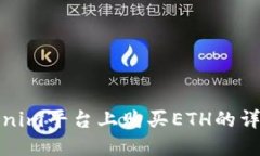在Tokenim平台上购买ETH的详细指南
