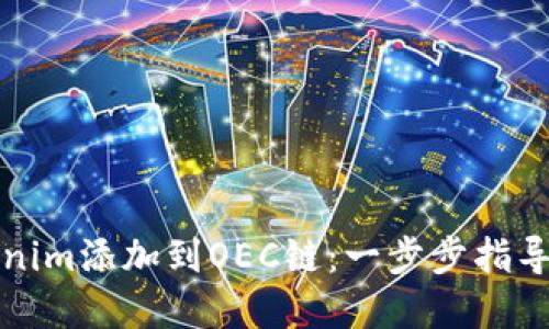 如何将Tokenim添加到OEC链：一步步指导与最佳实践