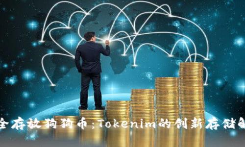 如何安全存放狗狗币：Tokenim的创新存储解决方案