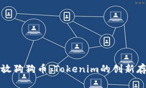 如何安全存放狗狗币：Tokenim的创新存储解决方案