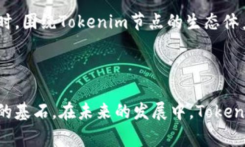 Tokenim节点通常用于区块链网络和加密货币生态系统中的不同功能。它们起着至关重要的作用，对于理解区块链的工作机制非常重要。以下是对Tokenim节点的一些详细介绍。

### Tokenim节点的定义

Tokenim节点是区块链网络中的一个组成部分，负责验证交易、维护网络安全并推动数据存储。每个节点都可以看作是一个数据库，记录了整个区块链的历史，并与网络中的其它节点保持同步。

### Tokenim节点的功能

#### 1. **交易验证**

当用户发起交易时，Tokenim节点负责验证交易的合法性。节点会检查发送方是否有足够的余额、交易签名是否有效等信息。确保交易的有效性是维护区块链可信度的基础。

#### 2. **区块创建与传播**

经过验证的交易会被打包成区块。Tokenim节点有时承担着区块生产的角色。在某些区块链网络中，节点还负责将新增的区块传播到其他节点，确保整个网络保持一致性。

#### 3. **数据存储**

Tokenim节点存储着过去的交易记录和区块数据。每个节点持有完整的区块链副本，这保证了数据的分散存储，保护了网络的健壮性。当某个节点出现故障时，整个网络依然可以正常运作。

#### 4. **执行智能合约**

在某些区块链中，Tokenim节点还负责执行智能合约。智能合约是自执行的合约程序，能自动完成运行过程中的特定条件。节点确保合约执行的公正性和透明度。

### Tokenim节点的优势

#### 1. **去中心化**

Tokenim节点能够实现去中心化的网络结构，没有单点故障的风险。这种分散的结构使得网络更加安全，任何一个节点的故障都不会影响整个网络的运行。

#### 2. **安全性**

由于每个节点都有整个区块链的副本，想要修改某一部分记录需要控制超过51%的节点，这在大多数情况下是非常困难的。这样，Tokenim节点提高了区块链网络的整体安全性。

#### 3. **透明度**

所有的交易记录对所有节点都是可见的，这种透明性增加了用户对区块链的信任。通过Tokenim节点，用户可以随时审计交易，确保信息的真实性。

### Tokenim节点如何参与网络

参与Tokenim节点的方式多种多样。用户可以通过运行节点软件在个人设备上构建一个节点，参与到网络的维护中。同时，一些区块链平台提供了更简单的方式，让用户通过云服务运行节点。这种参与方式，不仅能够提高网络安全性，还可以通过某些机制获得收益，例如“矿工奖励”或“质押奖励”。

### Tokenim节点的未来

随着区块链技术的发展，Tokenim节点的角色可能会进一步演变。未来可能会出现更加与高效的节点架构，提升网络的处理能力。同时，围绕Tokenim节点的生态体系也会不断壮大，吸引更多的用户加入。

### 结语

Tokenim节点是区块链世界中不可或缺的一部分。它们不仅承担着交易验证、数据存储等多重职责，更是去中心化、安全性与透明性的基石。在未来的发展中，Tokenim节点必将迎来更多的机遇与挑战，成为推动区块链技术进一步发展的重要力量。