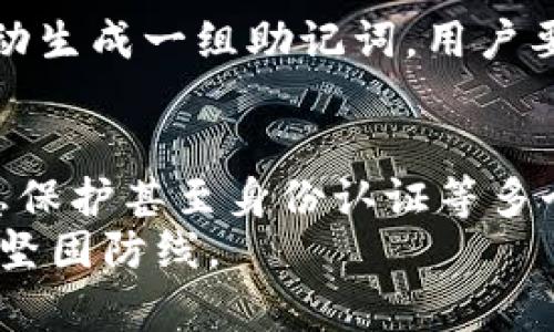 роводитекшаьимяim2.0助记词的多重应用：安全与便捷并存/имя/роводитекшаь
гардеробкрыжовник助记词, 钱包安全, 加密货币应用, 密码管理/крыжовник/гардероб

引言
在当今数字化时代，安全性和便捷性成为了我们生活中不可或缺的两部分。尤其是在加密货币日益普及的背景下，im2.0助记词的出现，为我们提供了一种新的安全存储资产和管理信息的方式。这种方式不仅是在加密货币钱包中使用，甚至可以扩展到其他多种场景，帮助用户有效保护个人隐私与资产安全。

什么是im2.0助记词？
im2.0助记词是一种基于加密技术的安全存储方法，它通过一系列简单而易记的单词，帮助用户记住复杂的私钥。与传统的助记词相比，im2.0的设计更加注重用户体验，特别是在记忆和操作的便捷性上进行了创新。
这种助记词系统通过创建唯一的词语组合，使用户能够方便地恢复自己的数字资产，无论是加密货币，还是其他需要安全存储的信息。其背后应用的多种加密算法和数据保护措施，使得即使在信息泄露的风险中，用户的资产依旧能够得到有效保护。

助记词的优势
im2.0助记词体现在多个层面，首先是用户的易用性。许多人在使用助记词时，往往因为复杂的字符组合而感到困惑，而im2.0通过简化这一过程，让用户可以通过一个易于记忆的短语来访问他们的资产。同时，它的安全性不可小觑。借助于高度加密的算法，即使在黑客攻击的情况下，用户的资产仍然能够得到保护。

im2.0助记词的多重应用
虽然im2.0助记词最初是为了方便加密货币的存储而设计，但随着其逐渐被接受和普及，它的应用场景也越来越广泛。以下是一些具体应用： 

h4加密货币钱包/h4
这是im2.0助记词的最直接应用。无论是比特币、以太坊还是其他任何类型的加密货币，用户都可以通过助记词来安全地访问他们的数字资产，进行交易和管理。借助im2.0助记词，用户能够快速、安心地完成交易，避免因遗忘密码而造成资产损失的风险。

h4智能合约和DAPP/h4
在去中心化金融（DeFi）和去中心化应用（DAPP）日益火热的今天，im2.0助记词同样可以用于创建和管理智能合约。用户可以利用助记词来验证身份，执行合约，管理资产，增强整个过程的安全性与便捷性。

h4密码管理/h4
除了在加密货币领域的使用外，im2.0助记词的概念也可以用于密码管理。许多人在使用互联网服务时，需要记住多个密码。通过将登录所需的密码与助记词结合起来，用户能够有效管理各类账户和信息，避免因遗忘而导致的麻烦。

h4个人信息存储/h4
随着信息安全漏洞的日益增加，个人信息的安全存储也成为了一个重要问题。im2.0助记词可以作为一种新的机制来存储和保护用户的个人信息，比如身份证号、银行账号等。通过加密算法，即使这些信息被盗取，黑客也难以解密。

h4区块链身份认证/h4
区块链技术的发展让身份认证面临新的挑战与机遇。im2.0助记词作为身份认证的一部分，可以帮助用户在不同平台间安全、便利地进行身份验证，有效防止身份盗用或伪造。

如何使用im2.0助记词
使用im2.0助记词其实非常简单，但在这里需要强调的是，用户必须认真对待助记词的存储与管理。通常情况下，用户需要在创建钱包或账户时，系统会自动生成一组助记词。用户要确保将这组助记词保存在一个安全的地方，不要轻易泄露给他人。最常见的做法是将助记词抄写下来，保存至一个不会与网络连接的设备或物理介质中。

总结
im2.0助记词的出现，为我们的数字资产与信息存储带来了极大的便利与安全保障。它不仅在加密货币领域内发挥作用，还逐渐扩展到密码管理、个人信息保护甚至身份认证等多个领域。随着技术的发展，我们有理由相信，im2.0助记词的应用前景将更加广阔。
在未来的日子里，选择合适且安全的存储方式将成为我们每个人都必须认真对待的问题，因此了解和使用im2.0助记词，将是保护我们的数字生活的一道坚固防线。