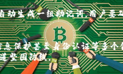 роводитекшаьимяim2.0助记词的多重应用：安全与便捷并存/имя/роводитекшаь
гардеробкрыжовник助记词, 钱包安全, 加密货币应用, 密码管理/крыжовник/гардероб

引言
在当今数字化时代，安全性和便捷性成为了我们生活中不可或缺的两部分。尤其是在加密货币日益普及的背景下，im2.0助记词的出现，为我们提供了一种新的安全存储资产和管理信息的方式。这种方式不仅是在加密货币钱包中使用，甚至可以扩展到其他多种场景，帮助用户有效保护个人隐私与资产安全。

什么是im2.0助记词？
im2.0助记词是一种基于加密技术的安全存储方法，它通过一系列简单而易记的单词，帮助用户记住复杂的私钥。与传统的助记词相比，im2.0的设计更加注重用户体验，特别是在记忆和操作的便捷性上进行了创新。
这种助记词系统通过创建唯一的词语组合，使用户能够方便地恢复自己的数字资产，无论是加密货币，还是其他需要安全存储的信息。其背后应用的多种加密算法和数据保护措施，使得即使在信息泄露的风险中，用户的资产依旧能够得到有效保护。

助记词的优势
im2.0助记词体现在多个层面，首先是用户的易用性。许多人在使用助记词时，往往因为复杂的字符组合而感到困惑，而im2.0通过简化这一过程，让用户可以通过一个易于记忆的短语来访问他们的资产。同时，它的安全性不可小觑。借助于高度加密的算法，即使在黑客攻击的情况下，用户的资产仍然能够得到保护。

im2.0助记词的多重应用
虽然im2.0助记词最初是为了方便加密货币的存储而设计，但随着其逐渐被接受和普及，它的应用场景也越来越广泛。以下是一些具体应用： 

h4加密货币钱包/h4
这是im2.0助记词的最直接应用。无论是比特币、以太坊还是其他任何类型的加密货币，用户都可以通过助记词来安全地访问他们的数字资产，进行交易和管理。借助im2.0助记词，用户能够快速、安心地完成交易，避免因遗忘密码而造成资产损失的风险。

h4智能合约和DAPP/h4
在去中心化金融（DeFi）和去中心化应用（DAPP）日益火热的今天，im2.0助记词同样可以用于创建和管理智能合约。用户可以利用助记词来验证身份，执行合约，管理资产，增强整个过程的安全性与便捷性。

h4密码管理/h4
除了在加密货币领域的使用外，im2.0助记词的概念也可以用于密码管理。许多人在使用互联网服务时，需要记住多个密码。通过将登录所需的密码与助记词结合起来，用户能够有效管理各类账户和信息，避免因遗忘而导致的麻烦。

h4个人信息存储/h4
随着信息安全漏洞的日益增加，个人信息的安全存储也成为了一个重要问题。im2.0助记词可以作为一种新的机制来存储和保护用户的个人信息，比如身份证号、银行账号等。通过加密算法，即使这些信息被盗取，黑客也难以解密。

h4区块链身份认证/h4
区块链技术的发展让身份认证面临新的挑战与机遇。im2.0助记词作为身份认证的一部分，可以帮助用户在不同平台间安全、便利地进行身份验证，有效防止身份盗用或伪造。

如何使用im2.0助记词
使用im2.0助记词其实非常简单，但在这里需要强调的是，用户必须认真对待助记词的存储与管理。通常情况下，用户需要在创建钱包或账户时，系统会自动生成一组助记词。用户要确保将这组助记词保存在一个安全的地方，不要轻易泄露给他人。最常见的做法是将助记词抄写下来，保存至一个不会与网络连接的设备或物理介质中。

总结
im2.0助记词的出现，为我们的数字资产与信息存储带来了极大的便利与安全保障。它不仅在加密货币领域内发挥作用，还逐渐扩展到密码管理、个人信息保护甚至身份认证等多个领域。随着技术的发展，我们有理由相信，im2.0助记词的应用前景将更加广阔。
在未来的日子里，选择合适且安全的存储方式将成为我们每个人都必须认真对待的问题，因此了解和使用im2.0助记词，将是保护我们的数字生活的一道坚固防线。