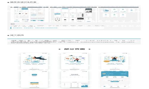   imToken 2.0全新回应BitPie：加密钱包的未来引领者 / 

 guanjianci imToken 2.0, BitPie, 加密钱包, 区块链技术 /guanjianci 

引言：加密钱包的先锋之争

随着区块链技术的飞速发展，加密钱包逐渐成为了数字资产管理的重要工具。在这场充满竞争的市场中，imToken 2.0与BitPie之间的较量引人注目。两者各具特色，吸引了不同用户群体的关注。本文将深入探讨imToken 2.0对于BitPie的最新回应，以及它如何通过其独特的特点和创新点，继续引领加密钱包的未来。

imToken 2.0的亮点：用户体验与安全性并重

作为一款备受欢迎的加密钱包，imToken 2.0致力于为用户提供无缝的数字资产管理体验。其界面，用户可以轻松地在主界面上查看各类数字资产的实时数据。此外，imToken 2.0在安全性方面采用了多重加密技术，确保用户资产的安全。这种对用户体验和安全性的关注，使得imToken 2.0在众多钱包应用中脱颖而出。

而与之相比，BitPie虽然也非常注重用户体验，但在界面的简洁性和安全性的综合表现上，稍逊一筹。imToken 2.0通过持续的产品迭代，始终保持对用户需求的敏锐嗅觉，使得其在用户满意度层面的表现更为突出。

社区与支持的力量：imToken 2.0的生态系统

imToken 2.0不仅仅是一款钱包应用，它更是一个生态系统的核心。通过持续的社区建设，imToken 2.0吸引了大量的开发者和用户参与其中。这种强大的社区支持为其提供了丰富的资源，使得其在技术迭代和产品上表现出色。

尤其值得一提的是，imToken 2.0通过不断的用户反馈机制，能够有效收集到用户的需求和建议。这种机制不仅帮助imToken 2.0快速响应市场变化，同时也为其提供了不断创新的契机。而BitPie虽然在某些方面也有自己的社区支持，但在活跃度和用户参与度上，与imToken 2.0相比仍显得不足。

功能迭代：聚焦趋势与需求的变化

imToken 2.0在功能上的持续迭代也为其带来了新的用户群体。在数字资产投资日益普及的今天，用户对钱包的功能需求不断改变。例如，imToken 2.0增加了DeFi（去中心化金融）与NFT（非同质化代币）的支持，这使得其能够吸引更多的投资者和收藏爱好者。

反观BitPie，虽然也在尝试融入DeFi和NFT领域，但其对应功能的完善程度和用户体验上似乎未能达到imToken 2.0的高度。这种在创新功能上的短板，可能会导致BitPie在转型过程中面临更多挑战。

市场反馈与数据支持：用户是我们的决策者

在竞争激烈的市场中，用户的反馈往往是品牌发展最直接的推动力。根据最近的数据调查显示，imToken 2.0的用户满意度达到了95%以上，有效用户数稳步增长。这一数字不仅表明了用户对imToken 2.0的认可，同时也反映出其在市场的强大竞争力。

与之形成鲜明对比的是，BitPie在用户满意度和活跃用户数方面却显得相对滞后。这种差距无疑给imToken 2.0提供了更多的机会，去进一步发展其市场份额。当用户在选择钱包时，数据和口碑是关键的决定因素。

未来展望：引领加密钱包的发展潮流

面向未来，imToken 2.0将继续以用户需求为导向，持续创新与。我们可以预见，随着区块链技术的不断进步和市场的逐步成熟，imToken 2.0将持续强化其在安全性、用户体验以及功能多样性等方面的优势。

另外，imToken 2.0还计划进一步扩展其国际市场，以满足全球用户对加密资产管理的需求。对于BitPie而言，面对imToken 2.0这样一位强有力的竞争对手，如果不迅速调整策略，将很难在这场竞争中立足。

结论：选择何种钱包，取决于你

总的来说，imToken 2.0与BitPie之间的竞争不仅反映了市场发展的现状，更是一场用户需求持续变化的反映。无论是选择imToken 2.0还是BitPie，最终的选择取决于用户个人的使用偏好和需求。

在这场较量中，imToken 2.0凭借其卓越的用户体验、安全性和社区支持，展现出了强大的竞争力。而BitPie，虽然也在努力赶超，但似乎仍需寻找独特的定位和创新才能在市场中分得一杯羹。希望本文的分析能为广大用户在选择加密钱包时提供一些有价值的信息和参考。