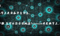 在Tokenim中更换节点的步骤通常如下。请根据您的