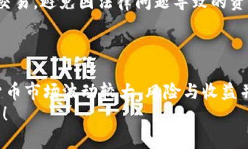   IM2.0平台如何高效买卖ETH：新手指南与独特操作技巧 / 

 guanjianci IM2.0, 买卖ETH, 加密货币, 数字资产 /guanjianci 

引言：IM2.0与ETH之旅
在加密货币的世界里，以太坊（ETH）一直以来都是备受关注的数字资产之一。随着去中心化应用（DApp）和智能合约的普及，以太坊的应用场景也愈加丰富。而IM2.0作为一个新兴的交易平台，为用户提供了便捷、安全的ETH买卖工具。本文旨在为您详细介绍如何在IM2.0上高效地买卖ETH，包括注册、充值、交易及注意事项等多个方面。

第一步：注册IM2.0账户
要开始在IM2.0上买卖ETH，首先需要注册一个账户。首先，访问IM2.0的官方网站，找到注册按钮。
输入您的电子邮件地址和设置一个强密码，确保账户的安全性。为了增加账户的安全系数，您可以启用双重验证（2FA），这是一种有效的保护措施。
完成注册后，您可能需要通过邮箱确认链接来激活账户。请及时检查您的电子邮箱，以免错过激活邮件。

第二步：账户验证与安全设置
在IM2.0上买卖ETH的下一个步骤便是完成账户验证。这一部分通常需要您填写一些个人信息并提供身份证明文件。验证过程可能需要几小时至几天的时间，具体取决于平台的审核速度。
为了防止账户被盗或受到其他损失，建议您在账户设置中启用恢复邮箱、手机号码绑定等安全功能。此外，定期更换密码也是保护账户的重要措施。

第三步：充值资金至账户
成功注册并验证账户后，您需要将资金充值至IM2.0账户，以便进行ETH的买卖。IM2.0支持多种充值方式，包括银行转账、信用卡、以及其他主流加密货币充值。
选择一种适合您的方式进行充值。在操作过程中，请务必确认充值地址的正确性，避免因为地址错误导致资金损失。
充值后，平台会在几分钟到几小时内处理您的请求。资金到账后，您将看到账户余额的变化。

第四步：了解ETH的市场情况
在进行ETH买卖之前，全面了解ETH的市场情况是十分重要的。您可以通过IM2.0平台提供的实时行情以及其他第三方网站，获取市场价格、交易量等信息。
在选择交易时机上，要关注市场动态与相关消息，比如以太坊的升级、市场情绪变化等。理解这些因素将帮助您在买卖过程中做出更加精准的决策。

第五步：进行ETH买卖交易
一切准备就绪后，您可以在IM2.0平台上进行ETH的买卖交易。选择“交易”选项，进入交易界面。在这里，您可以看到ETH的实时行情，以及所需的买入或卖出选项。
如果您想买入ETH，可以选择市价单或限价单。市价单会在当前市场价格下成交，而限价单则允许您设定希望成交的价格。选择合适的交易类型对于成交至关重要。
填写购买数量和价格后，确认提交交易。此时，您的订单将排入交易队列，并在条件满足时自动成交。

第六步：提现与资产管理
一旦您的ETH交易完成，您可能会希望将其提现至个人钱包或者其他平台。IM2.0支持多种提现方式，选择提现选项后，您需要输入提现地址以及提现金额。
提现操作可能需要一定时间，具体时间取决于网络的拥堵情况以及平台的处理速度。在此过程中，请务必确保输入正确的提现地址，以防丢失资金。
此外，定期检查您的虚拟资产，及时调整投资策略，以适应市场变化。资产管理是一项长期的工作，保持谨慎和灵活将让您在加密行业中立于不败之地。

第七步：注意合规问题
在IM2.0平台上买卖ETH的同时，关注法律合规问题也是必要的。不同国家和地区对于加密货币的监管政策各不相同。确保您在合法合规的情况下进行交易，避免因法律问题导致的资产损失。
建议您时常关注相关政策变化，熟悉所在地区的法规。这不仅关乎您的投资安全，也保障了您在加密货币市场的合法权益。

总结
IM2.0提供了一个便捷的平台，让用户能够轻松买卖ETH。在完成注册、充值、交易和提现等操作后，您已经能够在这个新兴市场中自由行走。然而，加密货币市场波动较大，风险与收益并存。始终保持警惕，谨慎决策，才能在变幻莫测的市场中找到属于自己的成功之道。
希望通过本文的介绍，您能对在IM2.0上买卖ETH有一个清晰的认识，并掌握有效的操作技巧。最后，祝愿每一位加密货币投资者在市场中收获丰厚回报！