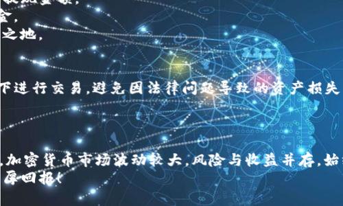   IM2.0平台如何高效买卖ETH：新手指南与独特操作技巧 / 

 guanjianci IM2.0, 买卖ETH, 加密货币, 数字资产 /guanjianci 

引言：IM2.0与ETH之旅
在加密货币的世界里，以太坊（ETH）一直以来都是备受关注的数字资产之一。随着去中心化应用（DApp）和智能合约的普及，以太坊的应用场景也愈加丰富。而IM2.0作为一个新兴的交易平台，为用户提供了便捷、安全的ETH买卖工具。本文旨在为您详细介绍如何在IM2.0上高效地买卖ETH，包括注册、充值、交易及注意事项等多个方面。

第一步：注册IM2.0账户
要开始在IM2.0上买卖ETH，首先需要注册一个账户。首先，访问IM2.0的官方网站，找到注册按钮。
输入您的电子邮件地址和设置一个强密码，确保账户的安全性。为了增加账户的安全系数，您可以启用双重验证（2FA），这是一种有效的保护措施。
完成注册后，您可能需要通过邮箱确认链接来激活账户。请及时检查您的电子邮箱，以免错过激活邮件。

第二步：账户验证与安全设置
在IM2.0上买卖ETH的下一个步骤便是完成账户验证。这一部分通常需要您填写一些个人信息并提供身份证明文件。验证过程可能需要几小时至几天的时间，具体取决于平台的审核速度。
为了防止账户被盗或受到其他损失，建议您在账户设置中启用恢复邮箱、手机号码绑定等安全功能。此外，定期更换密码也是保护账户的重要措施。

第三步：充值资金至账户
成功注册并验证账户后，您需要将资金充值至IM2.0账户，以便进行ETH的买卖。IM2.0支持多种充值方式，包括银行转账、信用卡、以及其他主流加密货币充值。
选择一种适合您的方式进行充值。在操作过程中，请务必确认充值地址的正确性，避免因为地址错误导致资金损失。
充值后，平台会在几分钟到几小时内处理您的请求。资金到账后，您将看到账户余额的变化。

第四步：了解ETH的市场情况
在进行ETH买卖之前，全面了解ETH的市场情况是十分重要的。您可以通过IM2.0平台提供的实时行情以及其他第三方网站，获取市场价格、交易量等信息。
在选择交易时机上，要关注市场动态与相关消息，比如以太坊的升级、市场情绪变化等。理解这些因素将帮助您在买卖过程中做出更加精准的决策。

第五步：进行ETH买卖交易
一切准备就绪后，您可以在IM2.0平台上进行ETH的买卖交易。选择“交易”选项，进入交易界面。在这里，您可以看到ETH的实时行情，以及所需的买入或卖出选项。
如果您想买入ETH，可以选择市价单或限价单。市价单会在当前市场价格下成交，而限价单则允许您设定希望成交的价格。选择合适的交易类型对于成交至关重要。
填写购买数量和价格后，确认提交交易。此时，您的订单将排入交易队列，并在条件满足时自动成交。

第六步：提现与资产管理
一旦您的ETH交易完成，您可能会希望将其提现至个人钱包或者其他平台。IM2.0支持多种提现方式，选择提现选项后，您需要输入提现地址以及提现金额。
提现操作可能需要一定时间，具体时间取决于网络的拥堵情况以及平台的处理速度。在此过程中，请务必确保输入正确的提现地址，以防丢失资金。
此外，定期检查您的虚拟资产，及时调整投资策略，以适应市场变化。资产管理是一项长期的工作，保持谨慎和灵活将让您在加密行业中立于不败之地。

第七步：注意合规问题
在IM2.0平台上买卖ETH的同时，关注法律合规问题也是必要的。不同国家和地区对于加密货币的监管政策各不相同。确保您在合法合规的情况下进行交易，避免因法律问题导致的资产损失。
建议您时常关注相关政策变化，熟悉所在地区的法规。这不仅关乎您的投资安全，也保障了您在加密货币市场的合法权益。

总结
IM2.0提供了一个便捷的平台，让用户能够轻松买卖ETH。在完成注册、充值、交易和提现等操作后，您已经能够在这个新兴市场中自由行走。然而，加密货币市场波动较大，风险与收益并存。始终保持警惕，谨慎决策，才能在变幻莫测的市场中找到属于自己的成功之道。
希望通过本文的介绍，您能对在IM2.0上买卖ETH有一个清晰的认识，并掌握有效的操作技巧。最后，祝愿每一位加密货币投资者在市场中收获丰厚回报！