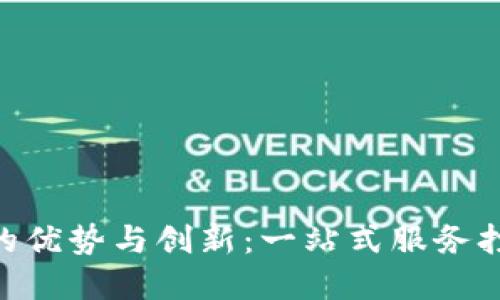 TokenIM法币交易的优势与创新：一站式服务打造数字资产新体验