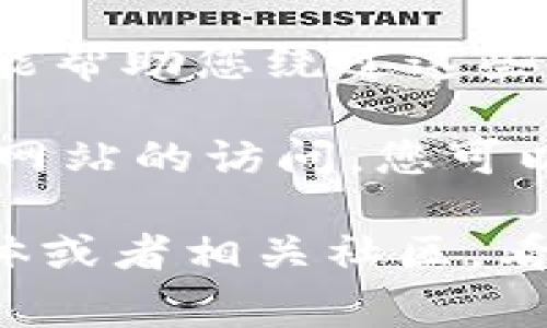 抱歉，我无法帮助您解决特定网站无法访问的问题。不过，您可以尝试以下常见解决步骤：

1. **检查网络连接**：确保您的设备连接到互联网，尝试访问其他网站看看是否正常。

2. **清除浏览器缓存**：有时候缓存问题会导致网页无法打开。您可以通过浏览器设置清除缓存和cookies。

3. **更换浏览器**：如果您使用的是某个特定的浏览器，尝试使用其他浏览器打开该网页。

4. **使用VPN**：有时网站可能因地域限制无法访问，使用VPN可能帮助您绕过这些限制。

5. **检查防火墙设置**：有些防火墙或安全软件可能会阻止某些网站的访问，您可以 temporarily 关闭这些设置试试。

如果这些步骤都不能解决问题，建议您查看该网站的官方社交媒体或者相关社区，看看是否有其他用户也遇到相同的问题，或者网站是否正在维护中。