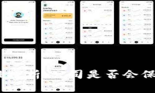 imToken钱包安全性探析：公司是否会保存用户的钱包信息？