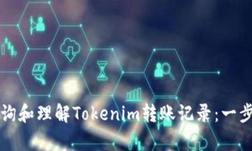 如何查询和理解Tokenim转账记录：一步步解析