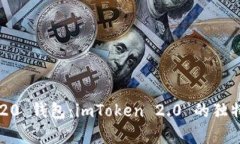 全方位解析 TRC20 钱包：imToken 2.0 的独特优势与实