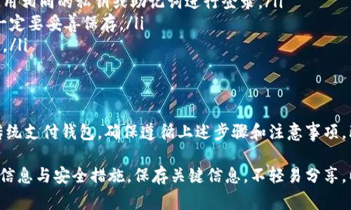 导入相同的钱包通常是可行的，但具体取决于你使用的IM软件（如即时通讯软件或区块链钱包）的具体功能和限制。以下是一些相关的考虑因素和步骤：

### 1. 理解钱包的类型
首先，你需要明确你所指的钱包是哪种。数字钱包可以是用于存储加密货币的区块链钱包，也可以是像PayPal这样的传统支付钱包。每种钱包类型的导入方法可能会有所不同。

### 2. 区块链钱包的导入
如果你指的是一个区块链钱包，比如以太坊或比特币钱包，那么导入过程相对直接。通常你需要以下信息：
ul
    li私钥或助记词：这是你钱包的安全访问凭证。/li
    li钱包应用：确保你使用的应用或工具支持导入功能。/li
/ul
在钱包应用中，通常会有“导入钱包”或“恢复钱包”的选项。点击进入后，输入你的私钥或助记词，按照指示完成导入。值得注意的是，务必保管好你的私钥和助记词，泄露后可能导致资产丢失。

### 3. 一般支付钱包的导入
针对如PayPal、微信支付等传统钱包，你通常需要使用电子邮件或手机号码进行账户登录。若要导入相同的钱包，通常不涉及复杂的步骤，只需登录你的账户即可。
有些应用可能会要求你验证身份，确保账户安全。在用户体验上，这些钱包往往将安全性置于优先位置，因此会有二次验证、邮箱确认等步骤。

### 4. 注意事项
导入相同的钱包时，有几个重要的注意事项：
ul
    li安全性：确保在安全的环境下进行操作，防止信息泄露。/li
    li兼容性：确认你要导入的应用与原钱包兼容。/li
    li资金转移：若涉及资金转移，注意确认操作信息，以免发生意外。/li
/ul
此外，有些移动应用和平台为了安全，可能对同一钱包的多次导入进行限制。这时，你需与客服沟通或查阅其帮助文档，了解具体政策。

### 5. FAQ - 常见问题
在用户操作过程中，可能会遇到一些共性问题：
ul
    listrong我能在多个设备上导入同一个钱包吗？/strong 是的，多数钱包允许在不同设备上使用相同的私钥或助记词进行登录。/li
    listrong如果我忘记了私钥怎么办？/strong 如果没有备份，你可能无法恢复钱包本身。因此一定要妥善保存。/li
    listrong不小心泄露了私钥，我该怎么办？/strong 立即转移资产到其他安全钱包是最佳操作。/li
/ul

### 6. 结论
综上所述，导入相同的钱包在大多数情况下是可行的，且相对简单。无论你是使用区块链钱包还是传统支付钱包，确保遵循上述步骤和注意事项，既能保障资产安全，也能为后续使用提供便利。

建议在进行此类操作前，务必仔细阅读相关软件的官方指南或联系客户支持，以确保你掌握充足的信息与安全措施。保存关键信息，不轻易分享，以避免不必要的损失。通过合理的风险管理，你可以安心地使用并享受数字钱包带来的便捷与创新。