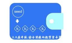 imToken 2.0在中国：安全便捷的数字货币钱包新体验