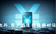 在虚拟货币的世界中，不同的代币之间进行转换