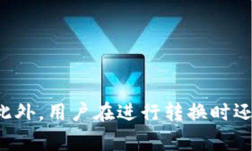 在虚拟货币的世界中，不同的代币之间进行转换是一个相对普遍的需求。Tokenim是否能转USDT，这个问题涉及到多个方面，包括交易平台的支持、代币的流动性以及用户的操作方式。以下是关于Tokenim转USDT的详细探讨。

什么是Tokenim？
Tokenim是一个相对新的加密货币项目，致力于为用户提供高效的数字资产交易体验。该平台通常支持多种加密货币的交易，同时也引入了一些独特的创新点，比如更低的交易费用和更快的交易确认时间。Tokenim的设计初衷是满足用户在快速增长的数字资产市场中的需求。

USDT是什么？
USDT（Tether）是一种稳定币，它的价值通常与美元（USD）挂钩。用户可以通过USDT轻松进行价值的存储和转移，因此它在交易所、钱包及其他交易平台上广泛应用。由于USDT能够提供一种相对稳定的价值单位，所以在加密货币交易中，它常常充当“避风港”，使投资者在市场波动时能够保护资产。

Tokenim是否支持USDT转换？
在决定Tokenim是否能转USDT之前，首先需要查看Tokenim当前的交易对和支持的币种。当然，如果Tokenim平台支持USDT的交易对，用户便能够直接将Tokenim转换为USDT。如果不支持，用户可能需要通过中介币种进行转换，例如先将Tokenim转换为比特币（BTC）或以太坊（ETH），再通过其他交易所将其转换为USDT。

如何在Tokenim上转换USDT？
假设Tokenim支持USDT，该过程通常涉及以下几个步骤：
ol
    listrong注册账户：/strong如果你还没有Tokenim账户，需要先进行注册，包括提供邮箱、设置密码等基本信息。/li
    listrong验证身份：/strong一些平台可能会要求用户完成身份验证，以符合法规要求。/li
    listrong充值Tokenim：/strong将你的Tokenim代币充值到Tokenim账户中，可以通过钱包转账的方式进行。/li
    listrong进行交易：/strong在交易界面选择Tokenim/USDT的交易对，输入你想要转换的Tokenim数量，确认交易。/li
    listrong提取USDT：/strong交易完成后，你可以将USDT提取到你的外部钱包，确保资产的安全性。/li
/ol

注意事项和风险评估
尽管在Tokenim上转换USDT的过程看似简单，但用户应当注意以下几个风险因素：
ul
    listrong市场波动：/strong加密货币市场的波动性非常高，价格可能会在短时间内发生剧烈变化，因此在转换前应关注市场行情。/li
    listrong交易费用：/strong每一次交易都可能需要支付相应的手续费，用户在操作之前应仔细阅读交易规则。/li
    listrong平台安全性：/strong确保所使用的交易所或平台具备良好的安全措施，防止资产被盗的风险。/li
/ul

总结
总的来说，Tokenim是否能转USDT取决于平台本身对USDT的支持情况。如果支持，用户只需简单操作即可完成转换；如果不支持，则可能需要中介币种参与。此外，用户在进行转换时还应该时刻关注市场动态与交易费用，以确保自己的投资安全。国际数字货币市场充满机遇和挑战，谨慎行事，才能在这个充满变化的市场中保持平稳的航行。