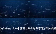 如何在imToken 2.0中使用USDT购买带宽：详细指南与