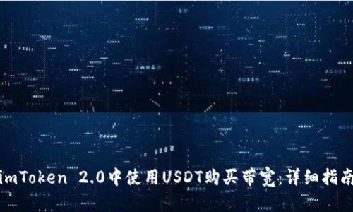 如何在imToken 2.0中使用USDT购买带宽：详细指南与技巧
