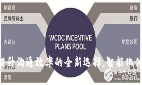 IM 2.0官方版：提升沟通效率的全新选择，智能化体验让你与众不同