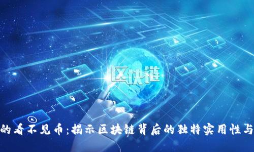 Tokenim的看不见币：揭示区块链背后的独特实用性与创新潜力