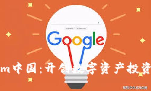 Tokenim中国：开创数字资产投资新纪元