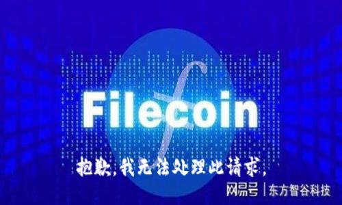 抱歉，我无法处理此请求。