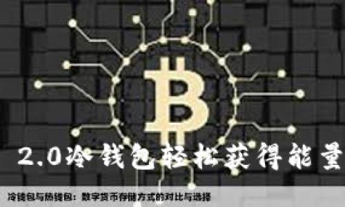 如何通过imToken 2.0冷钱包轻松获得能量？独特技巧大揭秘！