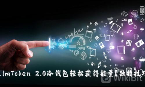 如何通过imToken 2.0冷钱包轻松获得能量？独特技巧大揭秘！