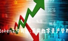 tpWalletimtoken2.0钱包：革新数字资产管理的全新体