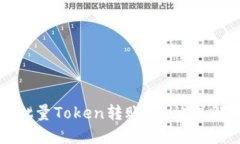 如何高效进行批量Token转账：一站式解决方案与技