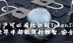   如何分辨TokenIM的真假？必备技巧与注意事项