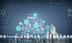 如何将Tokenim与币安网关联：一步步指南与实用技