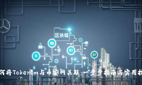 如何将Tokenim与币安网关联：一步步指南与实用技巧