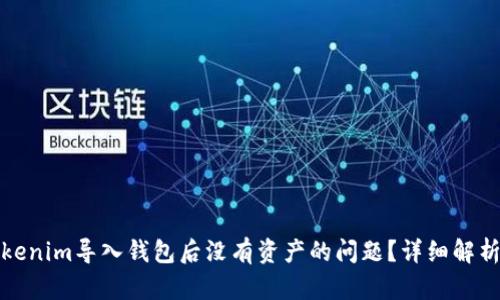 如何解决Tokenim导入钱包后没有资产的问题？详细解析与解决方案