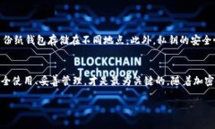   如何制作一个安全可靠的冷钱包来保护你的数字