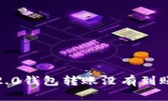 为什么你的imToken 2.0钱包转账没有到账？全面解析