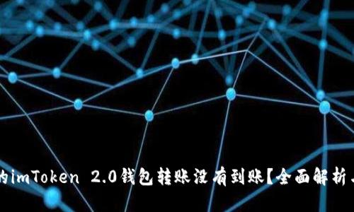 为什么你的imToken 2.0钱包转账没有到账？全面解析与解决方案
