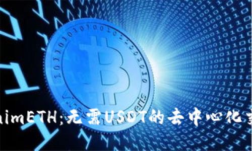探索TokenimETH：无需USDT的去中心化交易新体验