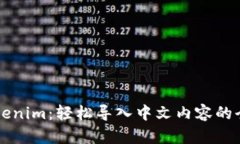 掌握Tokenim：轻松导入中文内容的全面指南