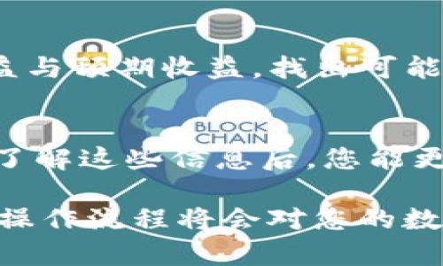 关于“tokenim的流水怎么查”，我将为您详细介绍如何查询Tokenim（一个假设性的代币管理平台）的流水。虽然Tokenim可能是个虚构的平台，但以下内容可以帮助您理解一般区块链或代币管理平台的流水查询方式与相关步骤。

什么是Tokenim？
Tokenim是一个用于管理和追踪加密货币交易的在线平台。用户可以通过Tokenim方便地查看自己的交易历史、余额、代币流转情况等。随着加密货币的普及，了解如何在这样的平台上查询流水变得尤为重要。

查询Tokenim流水的必要性
在区块链技术日益发展的今天，越来越多的人参与到加密货币的投资和交易中。无论是为了管理个人资产，还是为了进行税务申报，及时准确地查询流水显得格外重要。通过流水记录，用户可以清晰地了解自己的交易情况，评估投资收益，避免不必要的损失。

登陆Tokenim平台
查询流水的第一步，当然是登陆Tokenim平台。如果您没有账户，您需要注册一个。注册过程通常包括手机号验证、邮箱确认和身份验证等步骤。确保您输入的信息真实且准确，以便后续能够顺利进行操作。

访问流水查询界面
登录成功后，您将在Tokenim的主页看到多个功能模块。通常，流水查询的选项会在“交易记录”或“我的资产”标签下找到。在不同的平台上，这个标签的名称可能有所不同，但大致功能是相似的。

设定查询条件
进入流水查询界面后，您可以设置查询条件以筛选所需的数据。通常，您可以选择以下条件：
ul
    li日期范围：选择您希望查询的时间段，确保能够覆盖到所有相关交易。/li
    li交易类型：选择交易的类型，比如买入、卖出、转账等。/li
    li代币种类：如果您持有多种代币，可以选择特定的代币进行查询。/li
/ul
设定好条件后，点击查询按钮，系统将自动为您生成相关流水记录。

查看流水详细信息
查询完成后，您会看到一系列交易记录的列表。每条记录通常包括交易时间、交易类型、金额、手续费等信息。您可以点击每一条记录查看更详细的信息。有些平台还提供导出功能，您可以将这些记录导出为Excel或PDF格式，以备后续使用。

常见问题解答
在使用Tokenim进行流水查询时，用户可能会遇到一些常见问题：
ul
    li我的交易记录不显示？ - 请检查您输入的查询条件是否正确，尝试调整时间范围。/li
    li我能否删除历史交易记录？ - 大部分平台都不允许用户删除交易记录，保证了数据的透明性和不可篡改性。/li
    li我如何保护我的账户安全？ - 使用强密码，启用双重认证，定期更新密码。/li
/ul
解决以上问题后，您应该能够顺利查询到自己的流水记录，了解资金流转的情况。

定期检查流水的重要性
定期检查流水记录不仅有助于您了解自己的投资状况，还能帮助您发现潜在问题。例如，您可以对比每笔交易的实际收益与预期收益，找出可能存在的差错。如果发现任何异常交易，您应立即采取措施，例如更改密码、联系客户支持，甚至报警。

总结
查询Tokenim的流水，是每位用户管理数字资产的重要环节。通过合理设定查询条件，您可以快速获得全面的交易信息。了解这些信息后，您能更科学地评估投资，做出更明智的决策。希望通过这篇指南，您能够轻松掌握流水查询的方法，为您的数字资产管理助力! 

以上内容虽然是对“tokenim的流水怎么查”的探讨，但每天使用的各种平台管理方式可能会有许多相似之处，了解这些操作流程将会对您的数字资产管理大有裨益。希望您在Tokenim上获得愉快而顺利的体验！