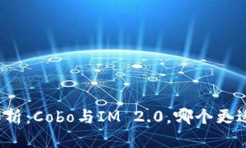 深入解析：Cobo与IM 2.0，哪个更适合你？