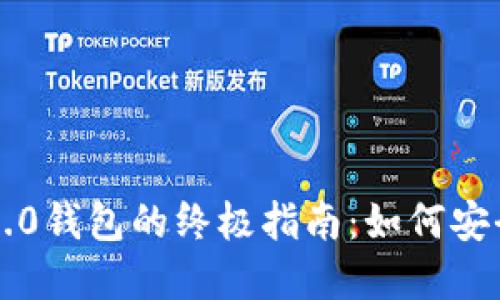 NFT提币到imToken 2.0钱包的终极指南：如何安全快速地转移你的资产