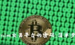 如何找回Tokenim交易平台的密码：简单步骤和实用
