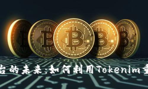 去中心化社交平台的未来：如何利用Tokenim重塑在线互动体验