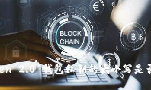 imToken 2.0 钱包私钥的大小写是否重要？