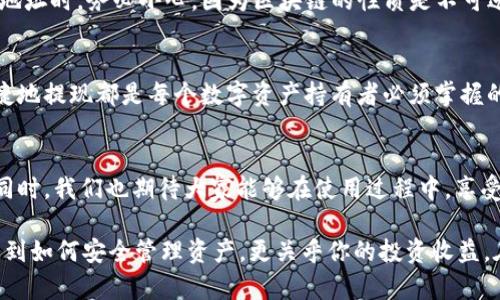   imToken 2.0钱包提现全攻略：安全、快速、便捷的数字资产转出体验 / 

 guanjian ci imToken 2.0、数字钱包、提现步骤、安全技巧 /guanjian ci 

什么是imToken 2.0钱包？
imToken 2.0，是一款由中国团队开发的数字资产钱包。作为一个去中心化的应用程序，它支持多种加密货币的存储和交易。imToken钱包以其用户友好的设计和高安全性，被广泛应用于数字资产的管理。随着区块链技术的不断发展和加密货币市场的蓬勃发展，越来越多的用户选择使用imToken 2.0来储存他们的数字资产。

为什么选择imToken 2.0wallet？
选择imToken 2.0，不仅仅是因为它的功能齐全，更因为它在安全性和用户体验方面的表现尤为突出。imToken 2.0采用了本地私钥生成和存储的机制，确保用户的资产不易被盗取。同时，钱包界面设计简洁，操作方便，即使是新手，也能快速上手。

imToken 2.0钱包的提现流程
对于很多用户来说，如何将数字资产提现成法币，可能是首要考虑的问题。在imToken 2.0中，提现的步骤相对简单，下面我们将为你详细解析这一过程。

第一步：打开imToken 2.0钱包
首先，确保你已经下载并安装了imToken 2.0钱包，打开应用后输入你的密码进行登录。这是保障你钱包安全的第一步，务必要妥善保存你的账户密码。

第二步：选择提现的资产
登录后，你将看到你的资产列表。选择想要提现的加密货币，点击进入该资产的详细页面。在这里你可以看到资产的余额和其他相关信息。

第三步：选择提现方式
imToken 2.0支持多种提现方式。你可以将资产提取到其他的数字钱包，或是提取至交易所进行卖出。通常建议选择知名度高、信誉好的交易所，例如币安或火币，保证提现的安全性与顺利性。

第四步：输入提现信息
在选择好提现方式后，系统会提示你输入相关信息，包括提现地址和数量。确保提现地址无误，因为一旦发送至错误地址，资产将无法找回。在输入完毕后，仔细核对信息，确保一切正确无误。

第五步：确认提现
确认信息后，你可能需要完成一些安全措施，包括短信验证码、指纹识别等。完成安全验证后，点击确认。此时，系统会处理你的提现请求，通常需要几分钟至几小时不等，具体取决于网络的拥堵程度。

第六步：查看提现状态
提交提现请求后，你可以在钱包的“提现记录”中查看状态。这是非常重要的一步，确保你的资产能够顺利转出并成功到账。

提现过程中需要注意的安全技巧
提现过程中，安全是重中之重。首先，切勿将你的私钥或钱包密码泄露给他人。其次，建议开启两步验证，增加账户被盗的难度。再次，确认提现地址时，务必小心，因为区块链的性质是不可逆的，地址错误会造成不可挽回的损失。

总结
imToken 2.0钱包的提现流程是相对简便的，经过上述步骤，相信你对提现有了清晰的了解。无论是投资者还是普通用户，懂得如何安全、便捷地提现都是每个数字资产持有者必须掌握的技能。希望这篇攻略能够为你提供帮助，带你快速上手imToken 2.0的提现操作。

未来展望
随着区块链和加密货币的不断发展，imToken 2.0也在不断更新和完善新功能。相信在不久的将来，钱包提现的功能将更加智能化、便捷化。同时，我们也期待大家能够在使用过程中，享受到更加优质的用户体验和安全保障。

总之，数字货币的世界充满了机遇与挑战，选择合适的钱包、掌握提现技巧，对于每一个数字资产的持有者而言，都是尤为重要的。这不仅涉及到如何安全管理资产，更关乎你的投资收益。在这个快速变化的时代，愿每一位用户都能理智投资，智慧决策，迎接数字经济的美好未来。