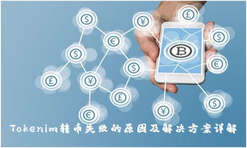 Tokenim转币失败的原因及解决方案详解
